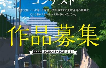 第14回 夕陽丘うえまち写真コンテスト 最優秀賞 賞金15万円