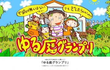 ｗithコロナLifeをもっと楽しく ゆる庭グランプリ 作品募集 賞品 Amazonギフトカード15,000円分ほか