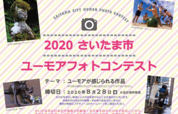 2020さいたま市ユーモアフォトコンテスト 作品募集 最優秀賞 賞状 賞金10万円 記念品