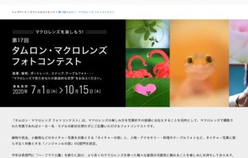 株式会社タムロン 第17回 タムロン・マクロレンズ フォトコンテスト グランプリ 賞金10万円 タムロンレンズ