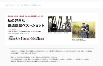 株式会社タムロン 第13回 タムロン鉄道風景コンテスト 大賞 賞金30万円 タムロンレンズ