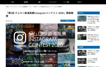 株式会社タムロン 第2回 タムロン鉄道風景Instagramコンテスト 2020 賞金3万円