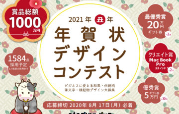 プリントパック 2021年度 丑年 年賀状デザインコンテスト 賞金総額1000万円 1584点採用予定