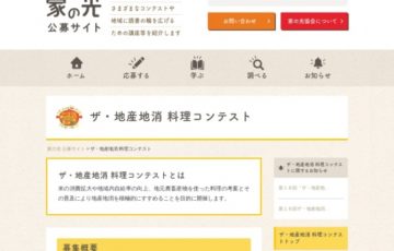 一般社団法人家の光協会 JA全国女性組織協議会 第18回 ザ・地産地消家の光料理コンテスト 最優秀賞 賞金15万円