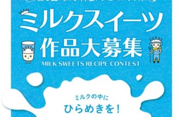 東海地域限定公募 東海酪農業協同組合連合会 第5回 ミルク料理レシピコンテスト 最優秀賞 豪華賞品