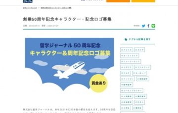留学ジャーナル50周年記念キャラクター・記念ロゴ デザイン募集［賞金 3万円］
