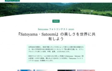 Satoyamaフォトコンテスト2020 『Satoyama・Satoumi』の美しさを世界に共有しよう 作品募集 賞品 JTB旅行券3万円分