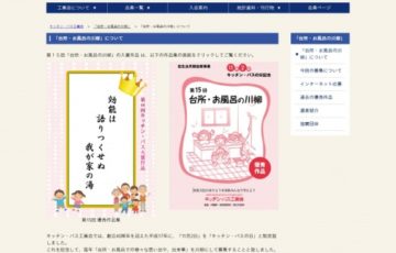 キッチン・バス工業会 第16回「台所・お風呂の川柳」作品募集 賞金5万円