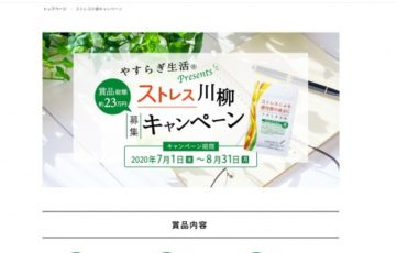 ゼリアヘルスウエイ株式会社 やすらぎ生活 ストレス川柳コンテスト 賞品総額約23万円
