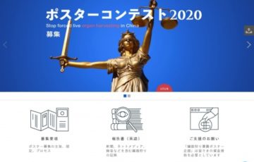 台湾国際臓器移植を考える協会（TAICOT）/ Stop Forced Live Organ Harvesting In China Poster Award 2020［賞金 20万台湾ドル］