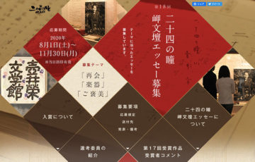 二十四の瞳映画村 / 第18回 二十四の瞳 岬文壇エッセー 作品募集［副賞 20万円］