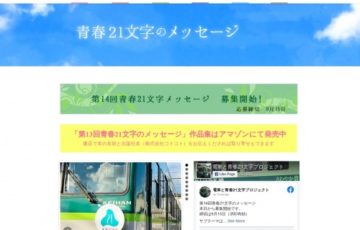 電車と青春21文字プロジェクト 第14回 青春21文字メッセージ 作品募集 賞品 図書カード 2万円分など