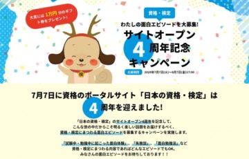 わたしの資格・検定面白エピソードを大募集！サイトオープン4周年記念キャンペーン 賞品 ギフト券1万円分