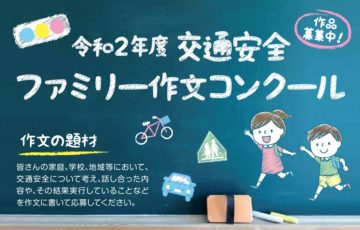 小・中学生限定公募 警察庁 令和2年度 交通安全ファミリー作文コンクール 内閣総理大臣賞ほか