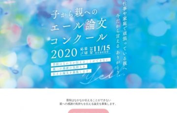 学生限定公募 ダイバーシティ推進実行委員会おかやま / 子から親へのエール論文コンクール2020 賞品 図書券2万円分