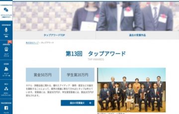 株式会社タップ / 第13回 タップアワード［賞金 50万円（学生賞 賞金20万円）］