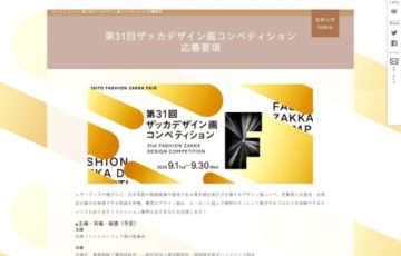 台東ファッションフェア実行委員会 / 第31回 ザッカデザイン画コンペティション［大賞賞金 30万円］