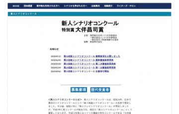 【新人限定公募】第30回（2020年度）新人シナリオコンクール 作品募集［賞金 100万円］
