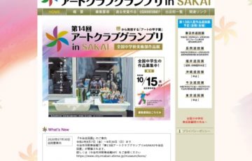 【中学生限定公募】第14回 アートクラブグランプリ in SAKAI 全国中学校美術部作品展