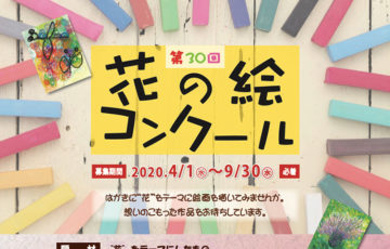 令和2年度 第30回 花の絵コンクール 作品募集［賞品 図書カード5,000円分］