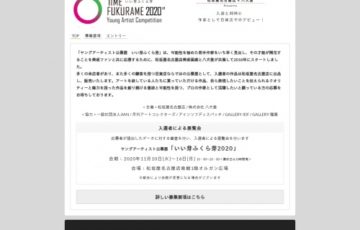 【年齢限定公募】松坂屋名古屋店 / 株式会社 八犬堂「ヤングアーティスト公募展 いい芽ふくら芽」作品募集［賞 個展開催権］