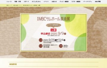 第33回 MBCサムホール美術展（公募）作品募集［賞金 10万円］