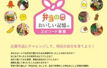 【小中学生限定公募】弁当の日 おいしい記憶のエピソード募集［賞品 図書カード3万円分 副賞］