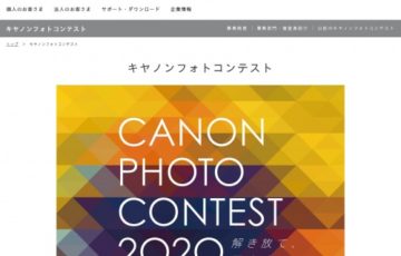 【アマチュア限定公募】第54回 キヤノンフォトコンテスト 作品募集［賞金50万円 カメラほか］
