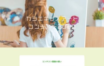【児童限定公募】Casieキッズアートコンテスト2020［賞品 三菱鉛筆 色鉛筆ユニカラー72色ほか］