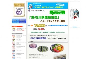 もえしょく®プロジェクト /（有）石川鉄造種苗店 イメージキャラクター募集［グランプリ懸賞金 7万円］