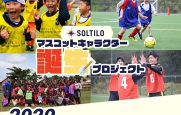 SOLTILO（ソルティーロ）マスコットキャラクター誕生プロジェクト［賞金 10万円］
