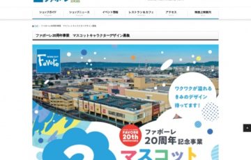 ファボーレ20周年事業 マスコットキャラクターデザイン募集［賞金 10万円］