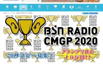BSNラジオCMグランプリ2020［賞金 10万円］
