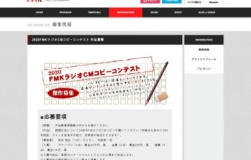 2020 FMK（エフエムクマモト）ラジオCMコピーコンテスト 傑作募集［賞金 20万円］