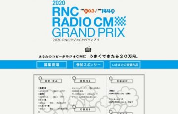 RNC西日本放送 / 2020 RNCラジオCMグランプリ［賞状 20万円］