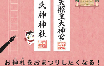 お神札（ふだ）をおまつりしたくなる！ キャッチフレーズ募集［賞品 クオカード1万円分］