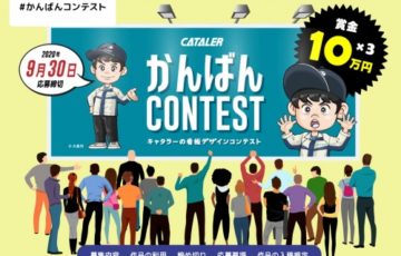 株式会社キャタラー / キャタラーの看板デザインコンテスト［賞金 10万円］