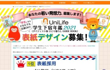 【学生限定公募】Unilife「学生下宿年鑑2021」表紙デザイン募集［賞 表紙採用 パリ旅行または商品券10万円分］
