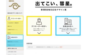 第88回 毎日広告デザイン賞［最高賞賞金 100万円］