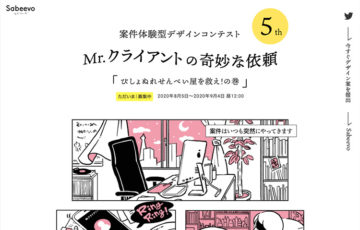 株式会社Sabeevo / Mr.クライアントの奇妙な依頼 作品募集［賞金 10万円］