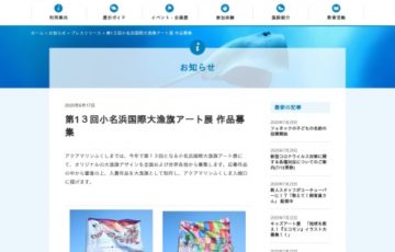 アクアマリンふくしま /「第13回 小名浜国際大漁旗アート展」作品募集［賞金 20万円］