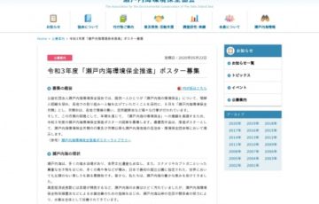 令和3年度「瀬戸内海環境保全月間」ポスター募集［副賞 10万円］