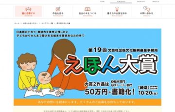 第19回 えほん大賞（絵本部門・ストーリー部門）作品募集［大賞 賞金50万円 書籍化］