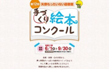 【アマチュア限定公募】矢祭もったいない図書館 / 第12回 手づくり絵本コンクール［最優秀賞 賞金8万円］