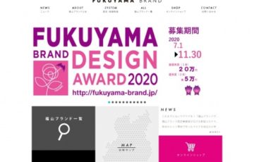 福山ブランドデザインアワード 2020［賞金 20万円］