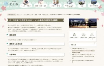 岩手県北上市 / 北上市の魅力を発信するコマーシャル動画の共同制作者募集