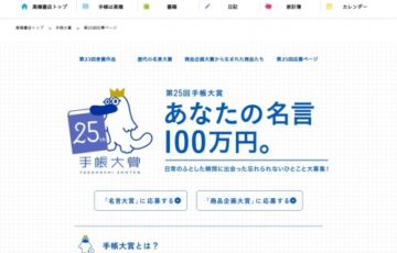 高橋書店 / 第25回 手帳大賞［賞金100万円］