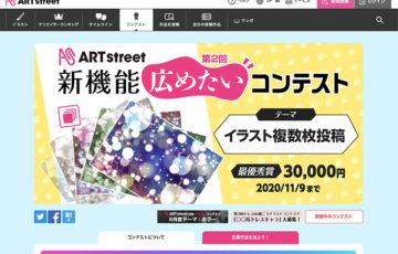 ART street（アートストリート）/ 第2回 ART street機能広めたいコンテスト［賞金 3万円］