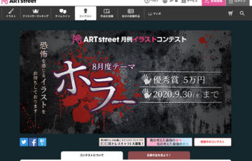ART street（アートストリート）/ 月例イラストコンテスト 8月度テーマ：ホラー［賞金 5万円］