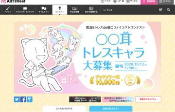 ART street（アートストリート）/ 第3回 トレスde描こう！イラストコンテスト［賞金 1万円］